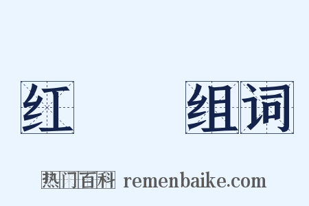 红靺鞨组词是什么意思的图片